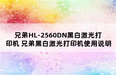 兄弟HL-2560DN黑白激光打印机 兄弟黑白激光打印机使用说明